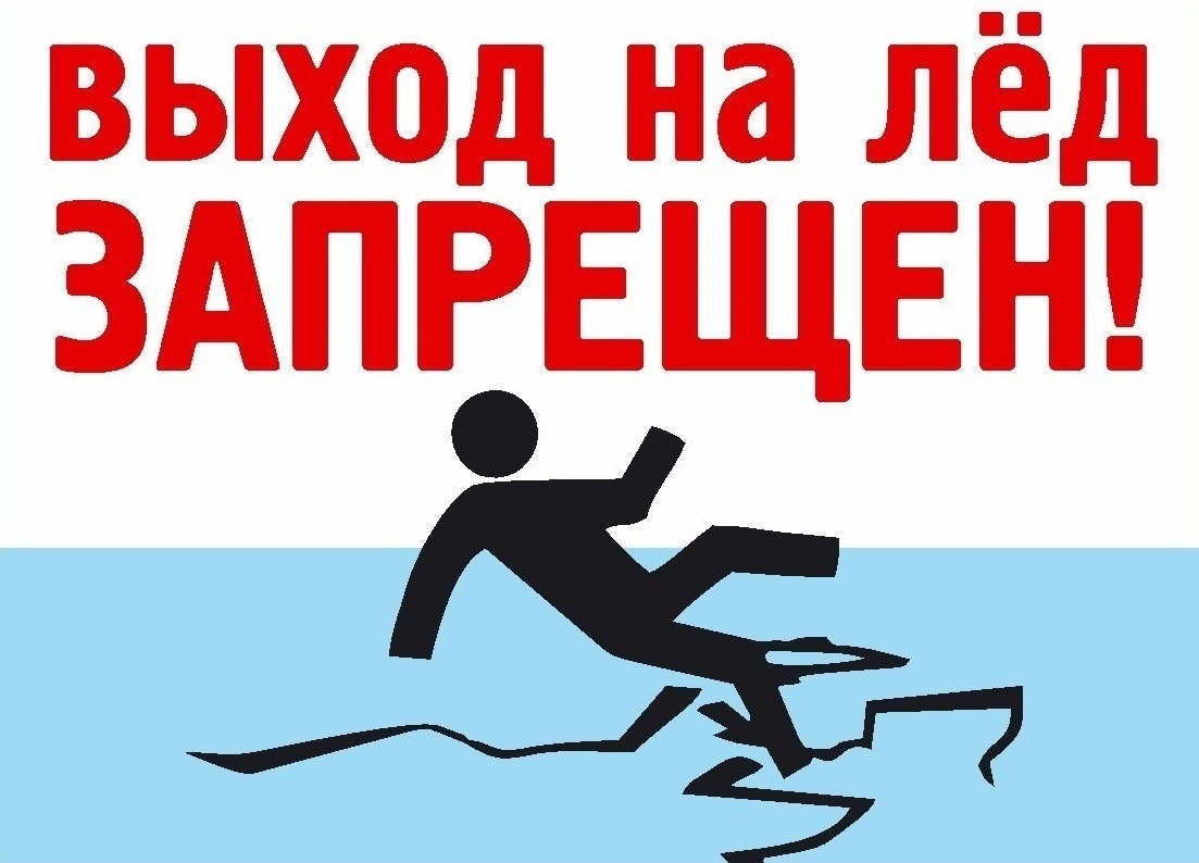 О запрете выхода на лед - Новости - Главное управление МЧС России по  Ленинградской области