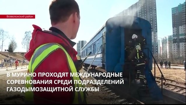 Международные соревнования среди звеньев газодымозащитной службы на базе Главного Управления Ленинградской области сюжет канала ЛенТВ 24