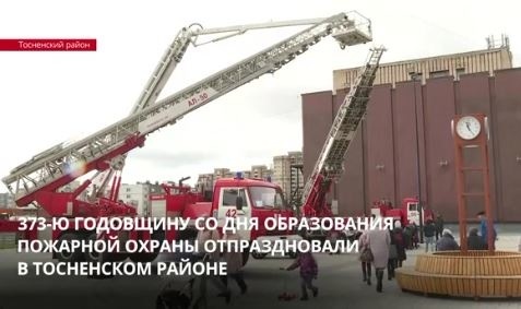 В Тосненском районе отпраздновали 373 годовщину со дня образования пожарной охраны России сюжет канала ЛенТВ 24