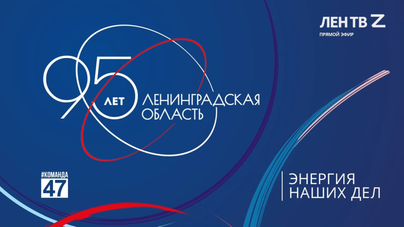 Фрагмент прямого эфира ЛенТВ24, посвященного празднованию 95-летию Ленинградской области