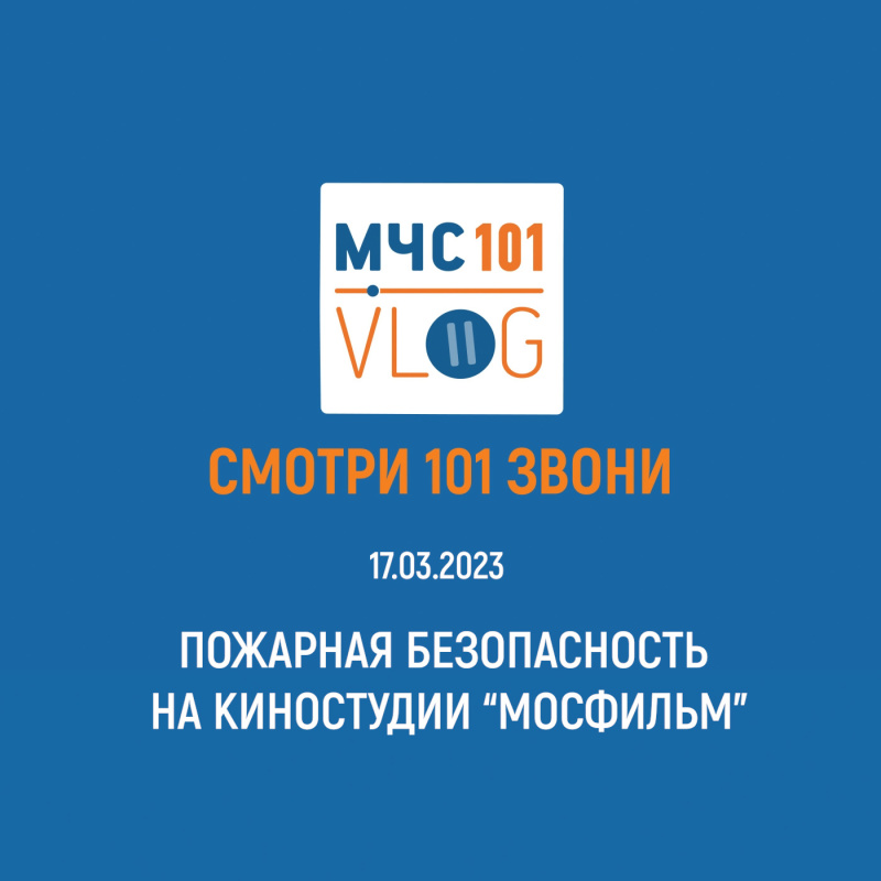 #МЧСВлог: пожарная безопасность Мосфильма