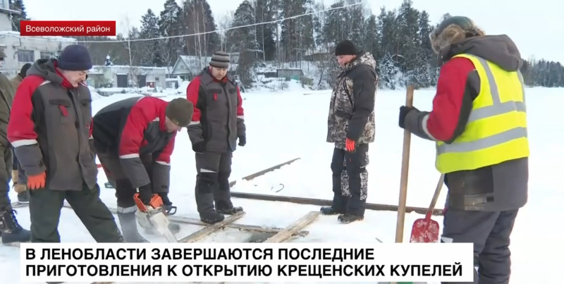 В Ленобласти завершаются последние приготовления к открытию крещенских купелей