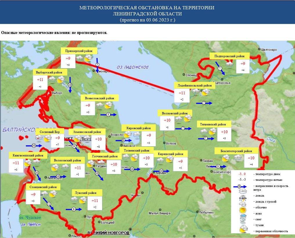 Ежедневный прогноз возникновения и развития ЧС на 03 июня 2023 года -  Оперативная информация - Главное управление МЧС России по Ленинградской  области